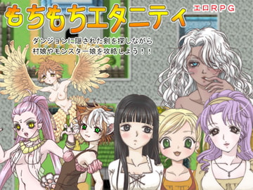 もちもちエタニティ [Socket M.Y.]