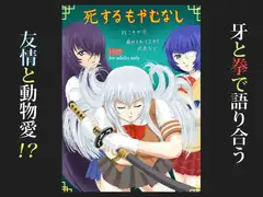 死するもやむなし