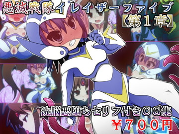 悪滅戦隊イレイザーファイブ【第1章】 [しゃぼたん屋]