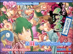 女武士マツ芭 追加パック [あれから4年]