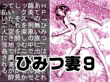 ひみつ妻9 [丸美企画]