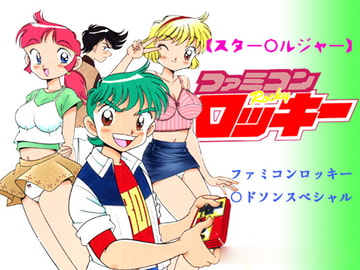 【スター○ルジャー】ファミコンロッキー○ドソンスペシャル [あさい企画]