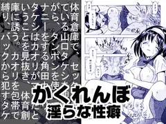 かくれんぼ・淫らな性癖