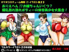 ありえへん!?お嬢ちゃんいくつ?爆乳熟れ熟れボディーの体育美少女大集合!