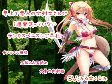 年上で恋人の女剣士さんが1週間洗っていないチンカスペニスにご奉仕 [クリアマナ]