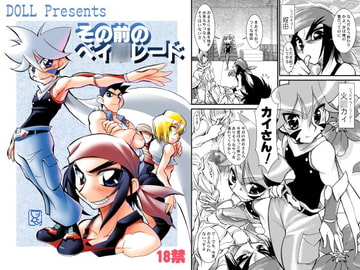 その前のベイ○レード [カームボーイドットコム]