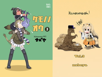 けもののおう 三ノ郷 [なべや]