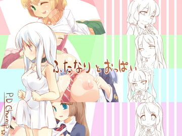 ふたなりとおっぱい [P.D Crown]