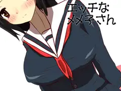 エッチなメメ子さん