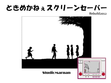 ときめかねぇスクリーンセーバー [StudioMaruan]