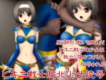 ビキニ戦士敗北リョナ陵○ その3 [NATURALDAYS]