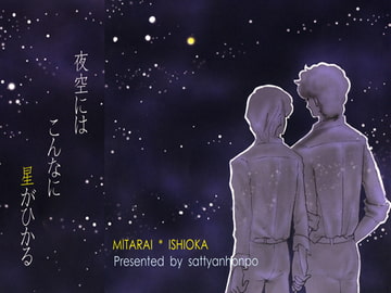 夜空にはこんなに星がひかる [さっちゃん本舗]