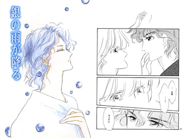 銀の雨が降る [さっちゃん本舗]