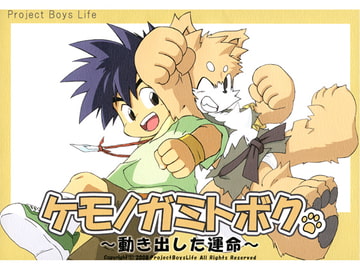 ケモノガミトボク ～動き出した運命～ [PBL]