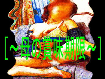 [官能RPGマガジンVol44～母の賞味期限～] [コボラ・カンパニー]