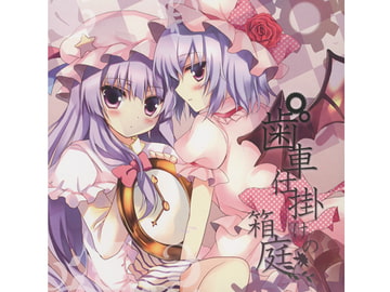 歯車仕掛けの箱庭 [Raccoon Tail]