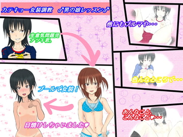 カテキョー女装調教 ♂男の娘レッスン♂ [アジダハーカ]