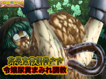 飲尿食糞便器少女 令嬢尿糞まみれ調教 [マジカル☆スウィート]