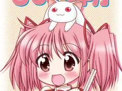 魔法○女まどか☆マ○カ