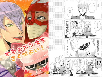 われのホンネをきくがよい! [高羽屋]