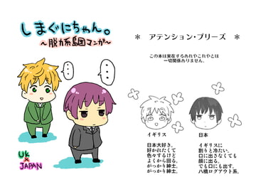 しまぐにちゃん [誤字脱字乱文]