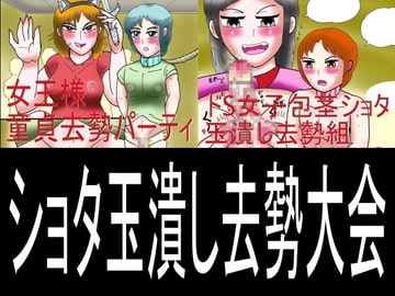 ショタ玉潰し去勢大会 [ヘリオガバルスの市]