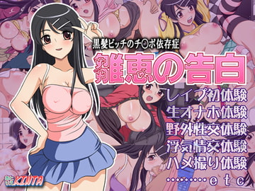 黒髪ビッチのチ○ポ依存症 雛恵の告白 [あとりえKINTA]