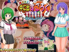 出たな!中に出すごろく ～強○中出し団がゆく～