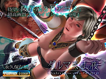 ダルマスカの夜 [Atelier KOB]