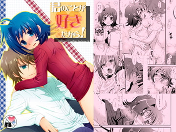 君のことが好きだから! [うらうれたん]