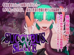 SUCCUBUS SL*VE [えころぬん]