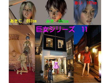 巨女シリーズ11 [FAT]