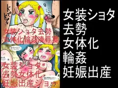 女装ショタ去勢女体化輪○妊娠出産