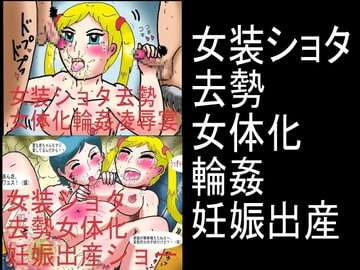 女装ショタ去勢女体化輪○妊娠出産 [ヘリオガバルスの市]