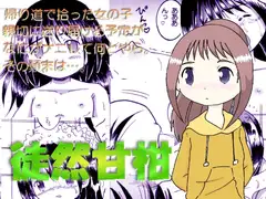 徒然甘柑