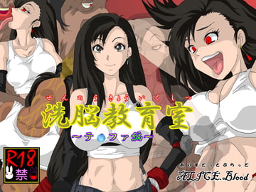 洗脳教育室～テ☆ファ編～ [Alice.Blood]