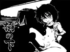 【○リ陵○】 橋の下 【ホームレス】
