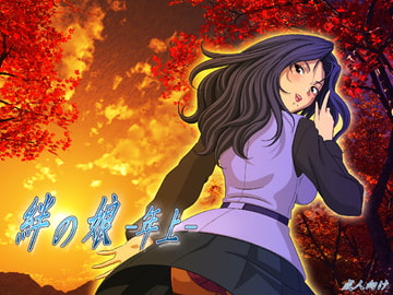 絆の娘 -年上- [12CUT]