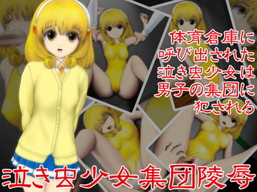 泣き虫少女集団陵○ [NATURALDAYS]