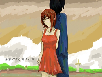 殺狂者に手向ける刃 [しーんーせーかー]