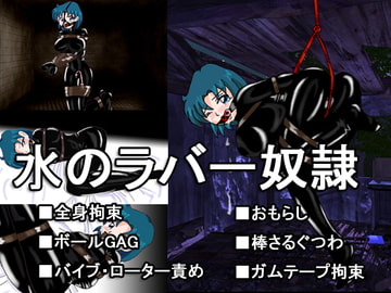 水のラバー奴○ [アトリエミスト]