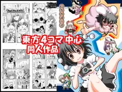 東方Project4コマ中心同人誌 「幻想四通八達」