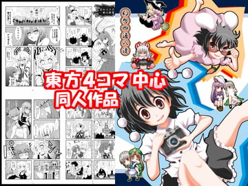 東方Project4コマ中心同人誌 「幻想四通八達」 [光と魔法工房]