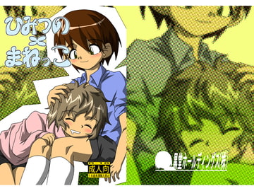 ひみつの×まねっこ [黒堂ホールディングス(株)]