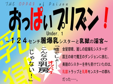 おっぱぃプリズン!地下一階～124センチ麗爆乳シスターと乳獄の淫宮～ [英雄書房−ノエル・ノベルス−]