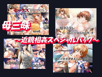 母三昧～期間限定近親相○フルパック～ [どうにもならない脳]