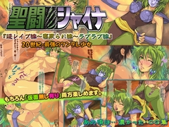 聖闘●シャイナ 『逆レ○プ編～寝取られ編～ラブラブ編』 [いいなり美人]