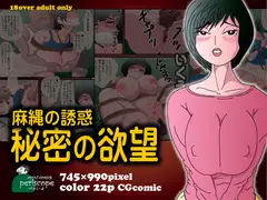麻縄の誘惑 秘密の欲望