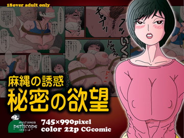 麻縄の誘惑 秘密の欲望 [ぺりすこーぷ]