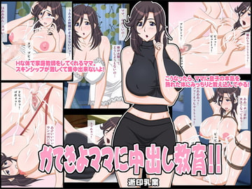 Katekyo Mama Creampie Lesson!!  [Yukijirushi Nyugyou]